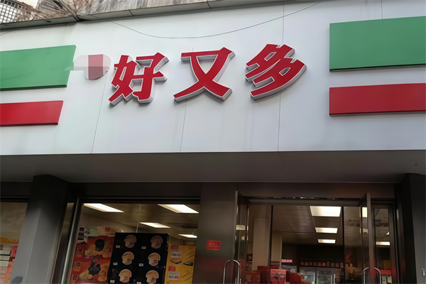 好又多便利店