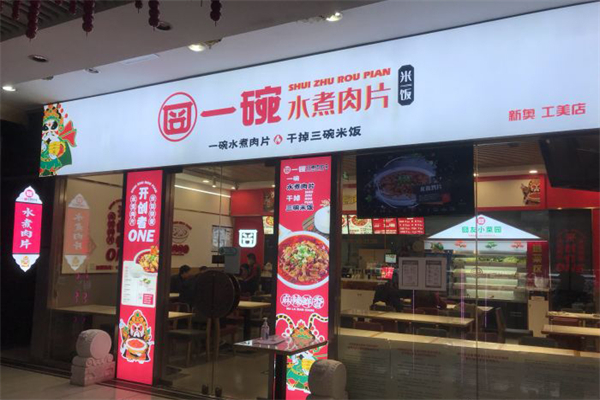 囧一碗水煮肉片加盟