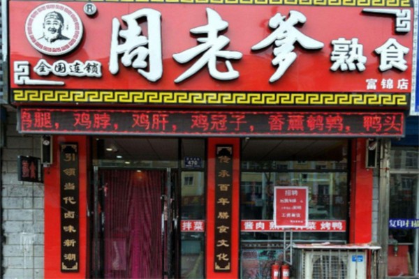 周老爹食品 周老爹食品