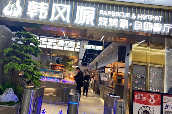 韩风源烧烤涮自助餐厅