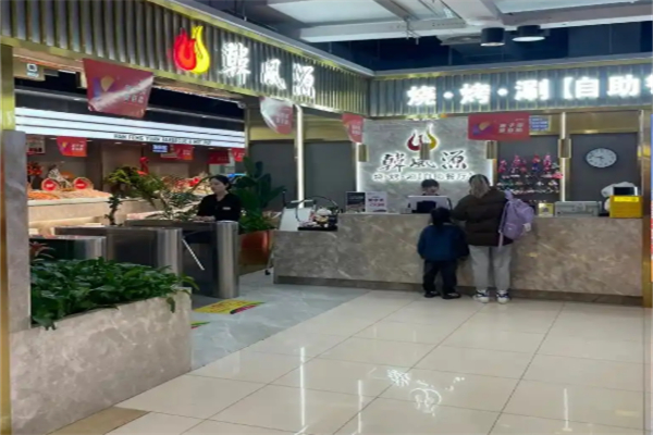 韩风源烧烤涮自助餐厅