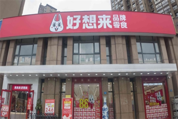 好想来品牌零食加盟费是多少?低成本,开启创业新捷径