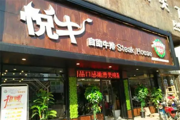 悦牛牛排 悦牛牛排