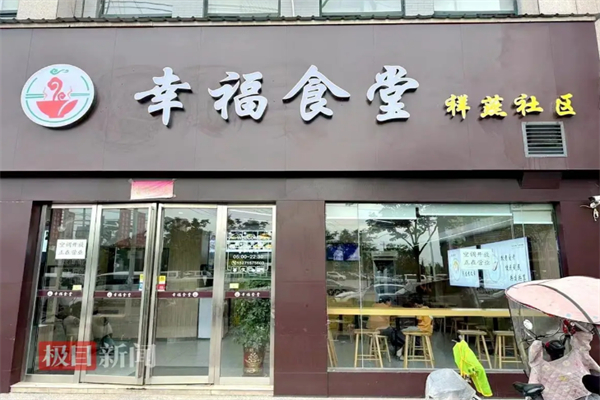 幸福食堂加盟电话是多少？开启创业致富快车道！