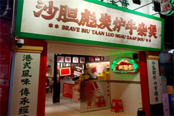 沙胆彪牛杂煲
