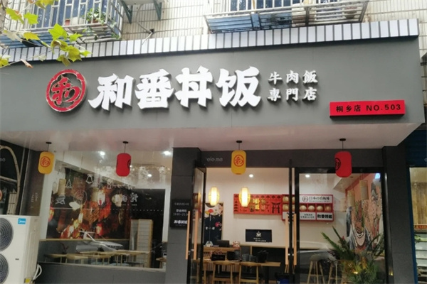 和番丼饭加盟
