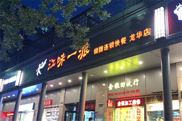 江味一派烧腊快餐 江味一派烧腊快餐