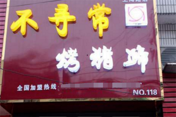 不寻常烤猪蹄