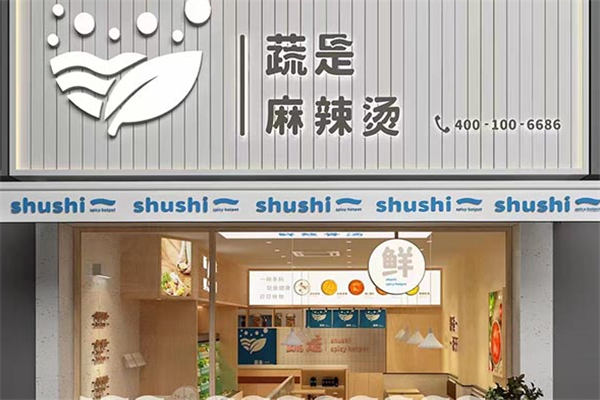 蔬是麻辣烫加盟费用要多少钱？加盟费明细表