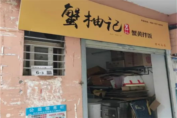 蟹柚记蟹黄拌饭加盟