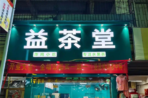 益茶堂奶茶
