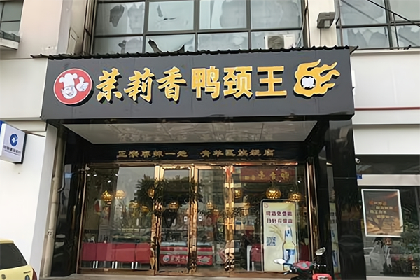 茉莉香鸭颈 茉莉香鸭颈