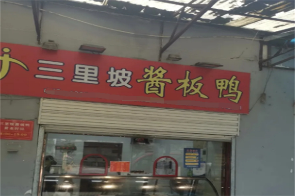 三里坡酱板鸭