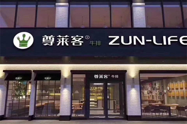 尊莱客牛排