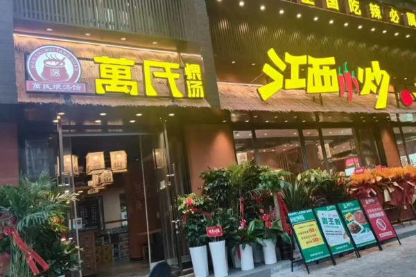 万氏煨汤馆