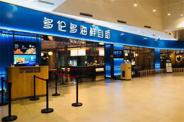 星伦多海鲜自助餐厅