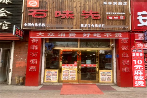 石味先石锅饭加盟