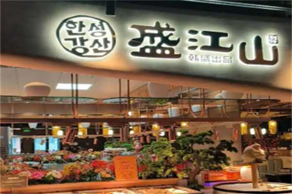 韩盛·盛江山自助料理