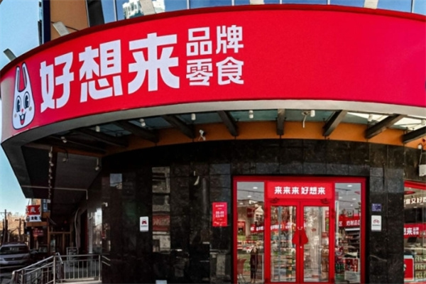 好想来品牌零食 好想来品牌零食