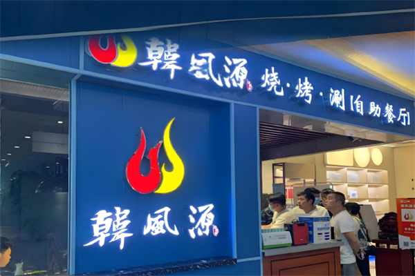 韩风源烧烤涮自助餐厅