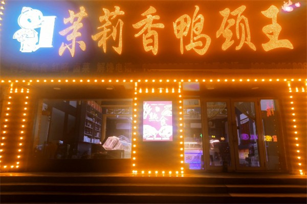 茉莉香鸭颈
