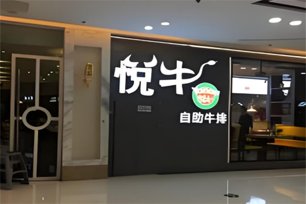 悦牛牛排 悦牛牛排
