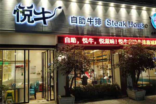 悦牛牛排 悦牛牛排