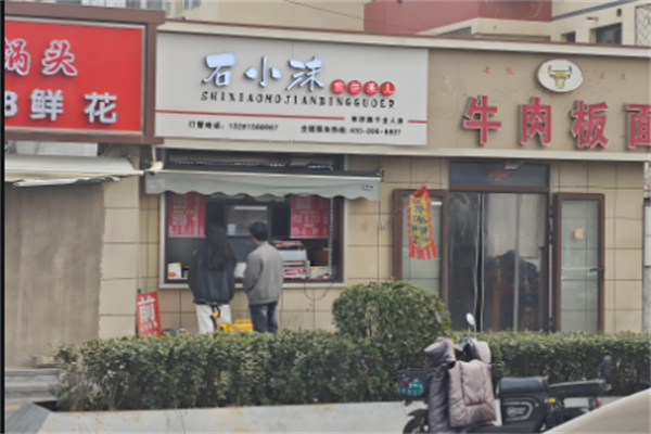 石小沫煎饼果子