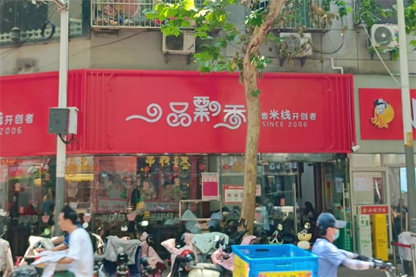 一品飘香米线