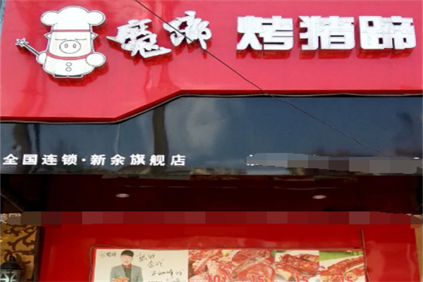 魔蹄烤猪蹄