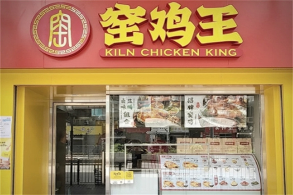 窖鸡王 窖鸡王