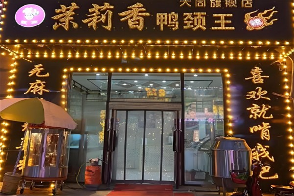 茉莉香鸭颈