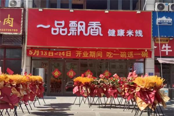 一品飘香米线
