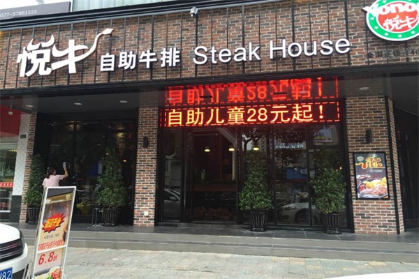 悦牛牛排 悦牛牛排