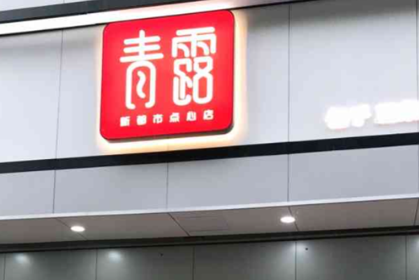 青露早餐