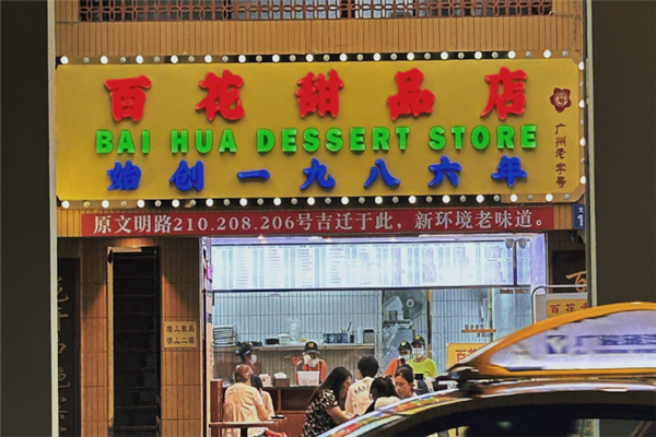 百花甜品店