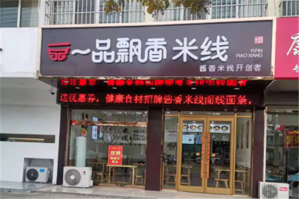 一品飘香米线