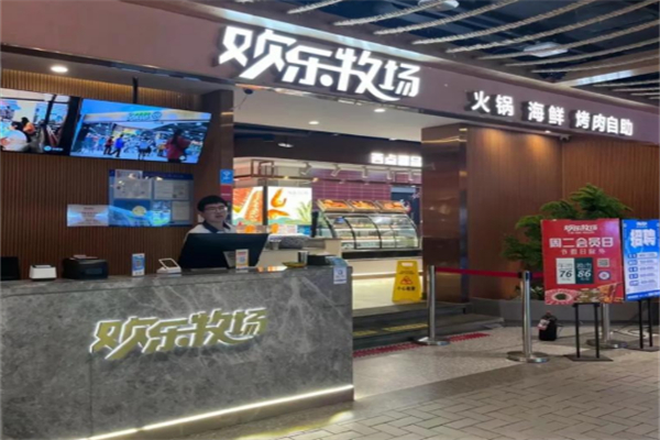 欢乐牧场烧烤涮自助餐厅