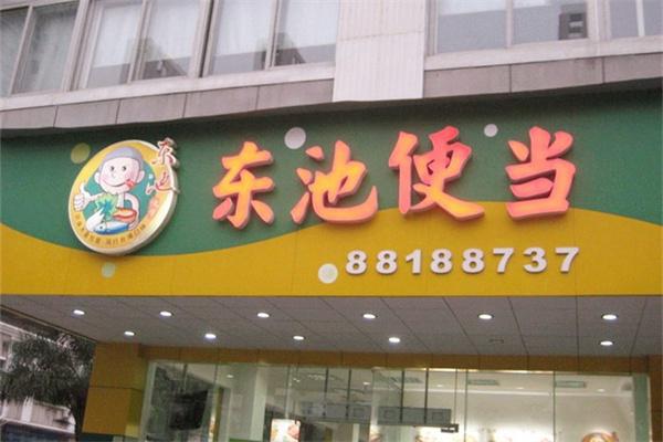 东池便当加盟电话是多少？开启财富新机遇！