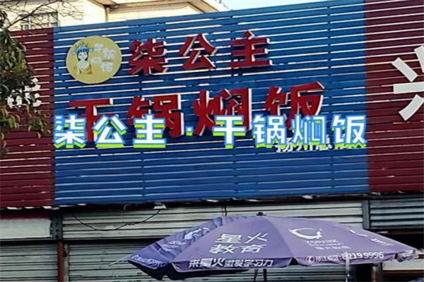 柒公主加盟费多少钱？携手开启餐饮新篇章！