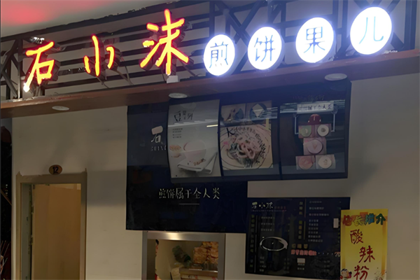 石小沫煎饼果子