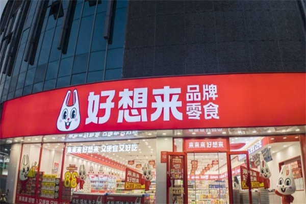 好想来品牌零食 好想来品牌零食