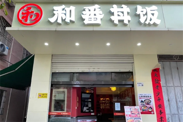 和番丼饭加盟费是多少？加盟条件是什么？