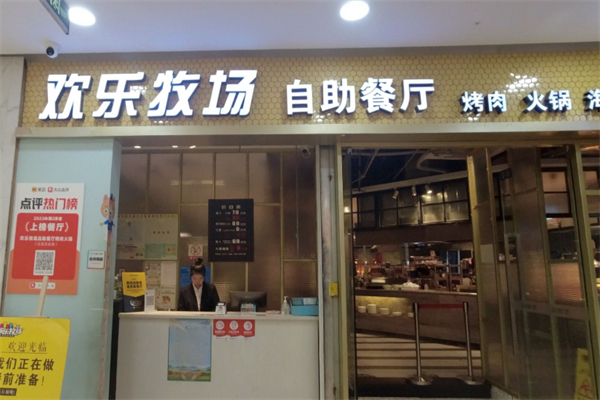 欢乐牧场烧烤涮自助餐厅