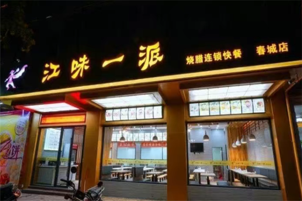 江味一派烧腊快餐 江味一派烧腊快餐