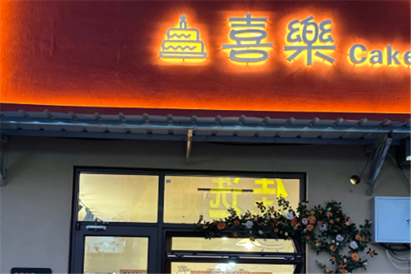 喜乐蛋糕