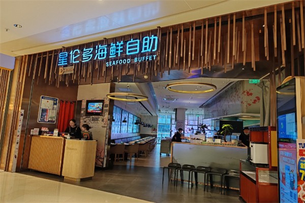 星伦多海鲜自助餐厅