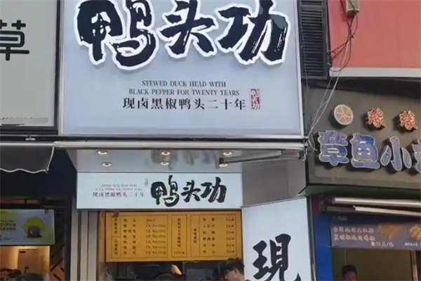 鸭头功