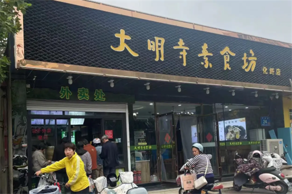 大明寺素食坊加盟怎么样？加盟电话号码是多少