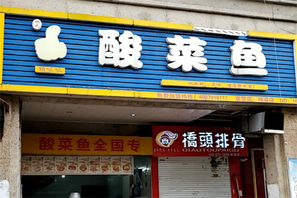 顶呱呱酸菜鱼 顶呱呱酸菜鱼